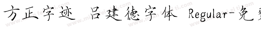 方正字迹 吕建德字体 Regular字体转换
